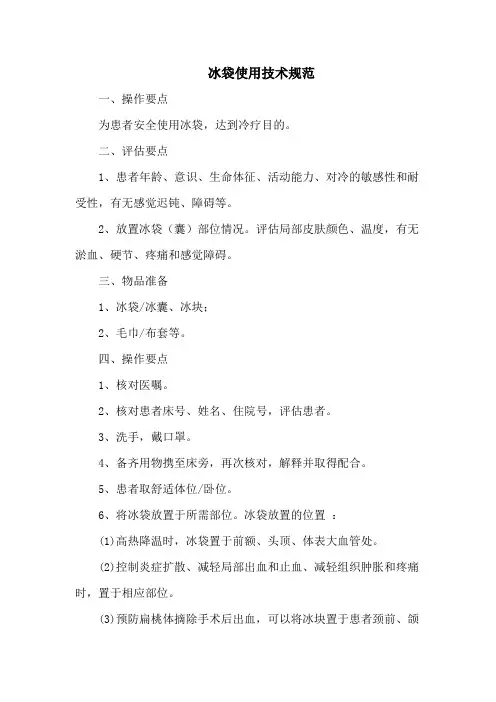 冰袋使用技术规范