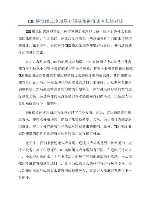 TBH横流闭式冷却塔介绍及和逆流式冷却塔对比