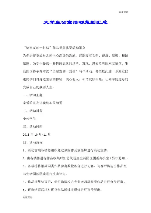 大学生公寓活动策划汇总.doc