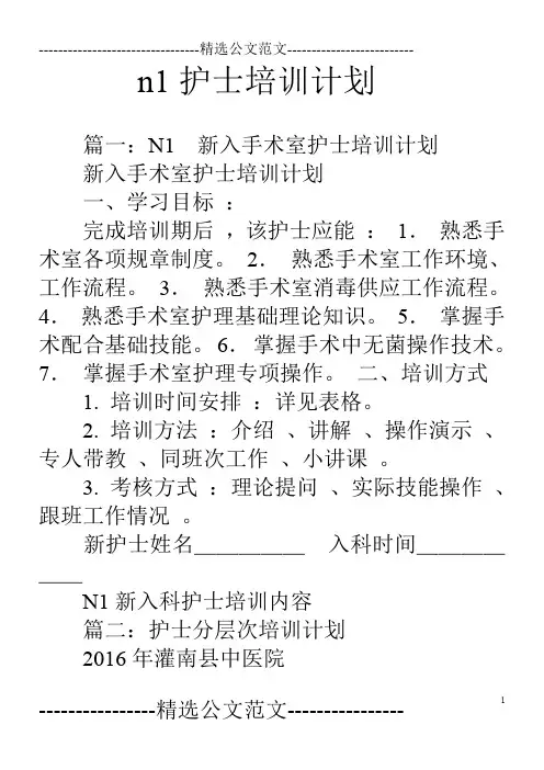 n1护士培训计划