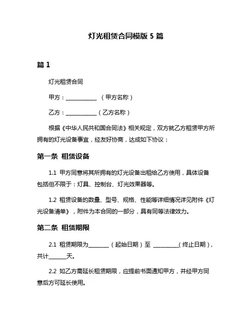 灯光租赁合同模版5篇