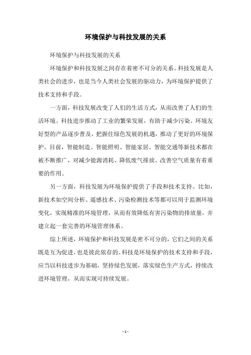 环境保护与科技发展的关系