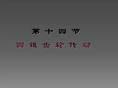 圆锥齿轮传动ppt课件