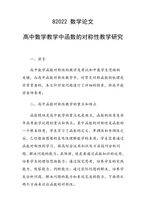 科研课题论文：高中数学教学中函数的对称性教学研究