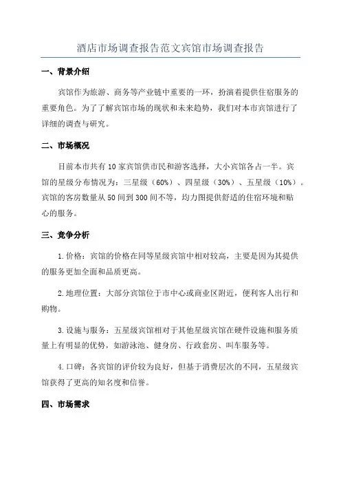 酒店市场调查报告范文宾馆市场调查报告
