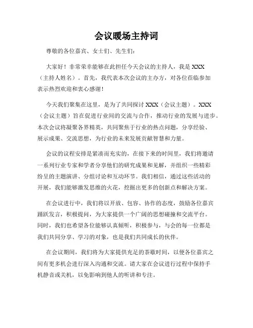 会议暖场主持词