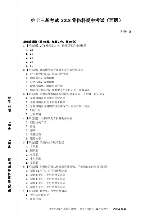 2018骨伤科期中考试(西医)