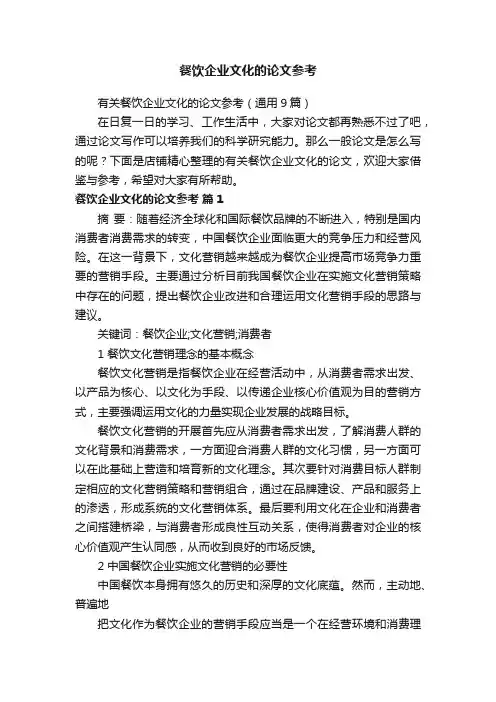 餐饮企业文化的论文参考