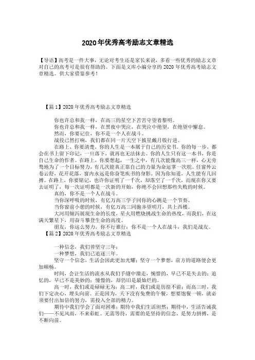 2020年优秀高考励志文章精选