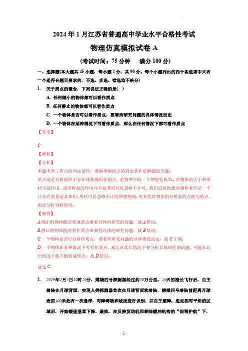 江苏省2024年普通高中学业水平合格性考试物理仿真模拟试卷A(解析版)