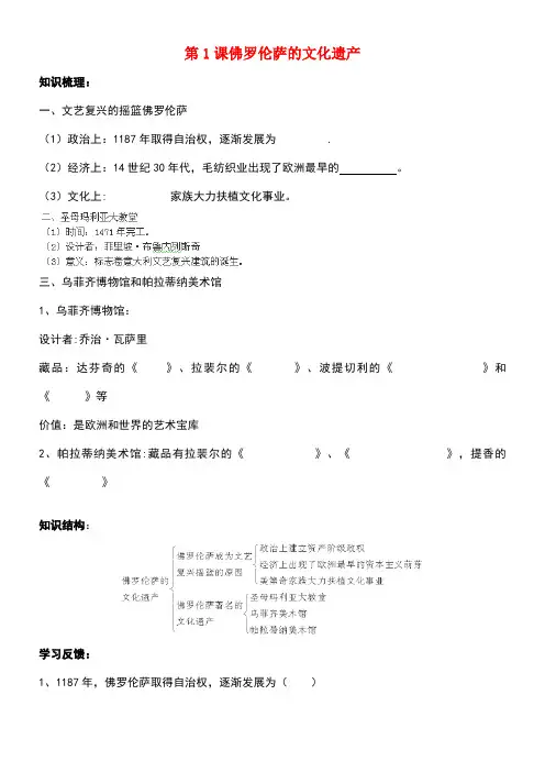 高中历史4.1佛罗伦萨的文化遗产学案新人教版选修6(new)