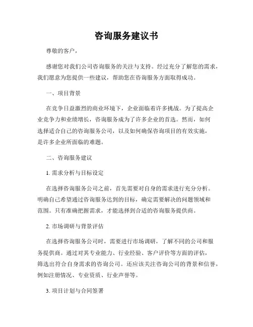 咨询服务建议书