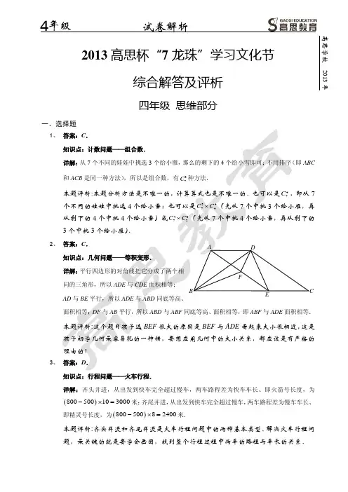 2013高思杯七龙珠-4年级-思维部分 解析