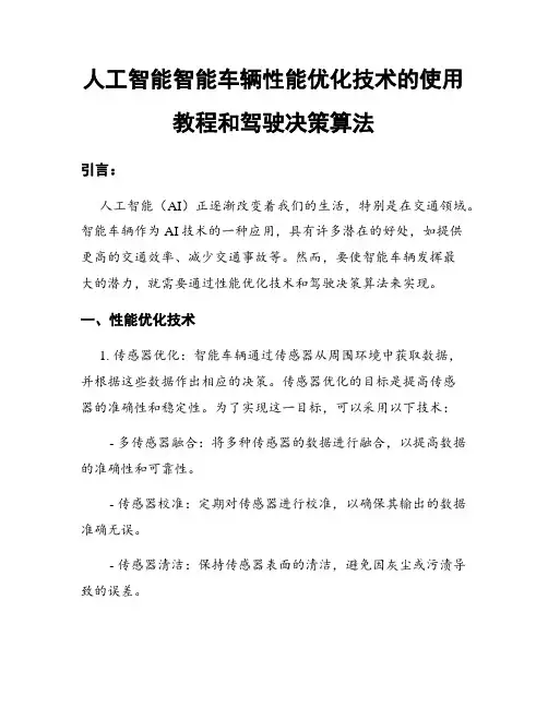 人工智能智能车辆性能优化技术的使用教程和驾驶决策算法
