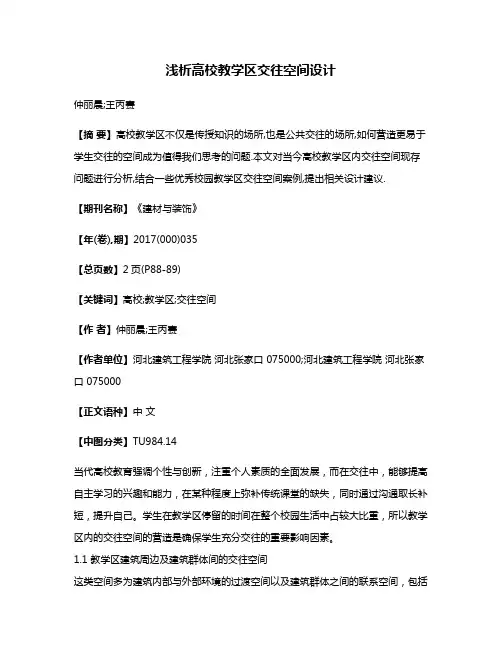 浅析高校教学区交往空间设计
