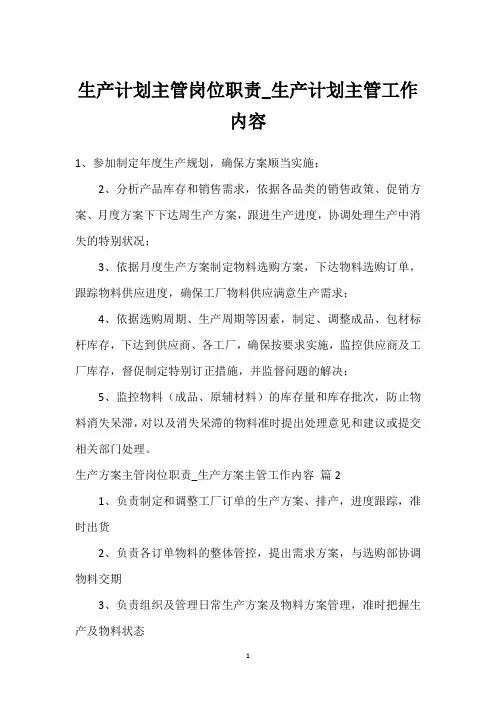 生产计划主管岗位职责_生产计划主管工作内容