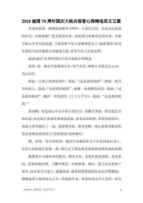 2019建国70周年国庆大阅兵观看心得精选范文五篇