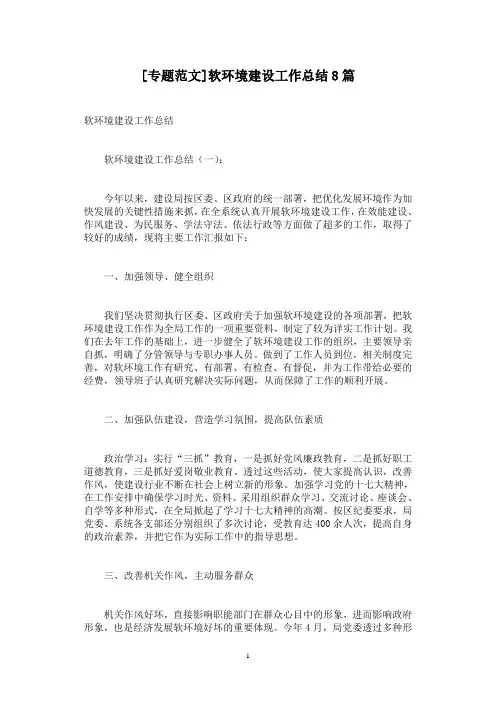 [专题范文]软环境建设工作总结8篇