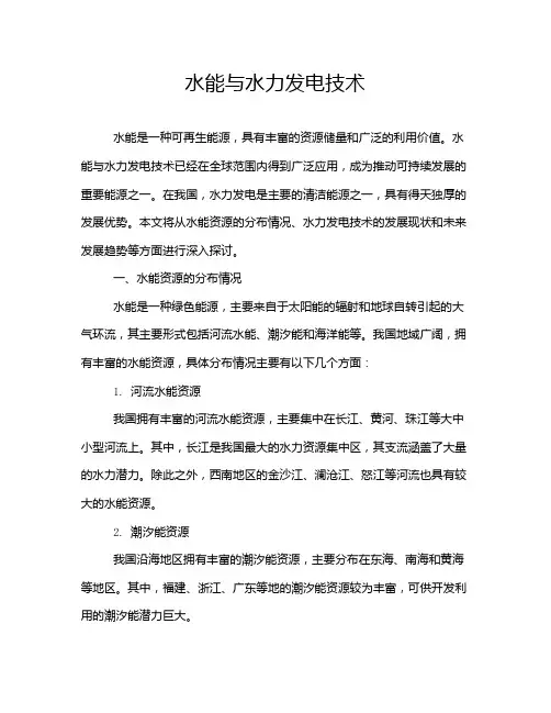 水能与水力发电技术