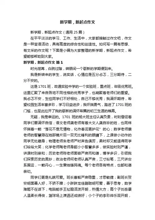 新学期，新起点作文