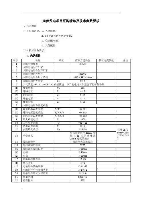光伏发电项目采购清单及技术参数要求