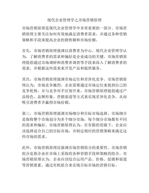现代企业管理学之市场营销原理