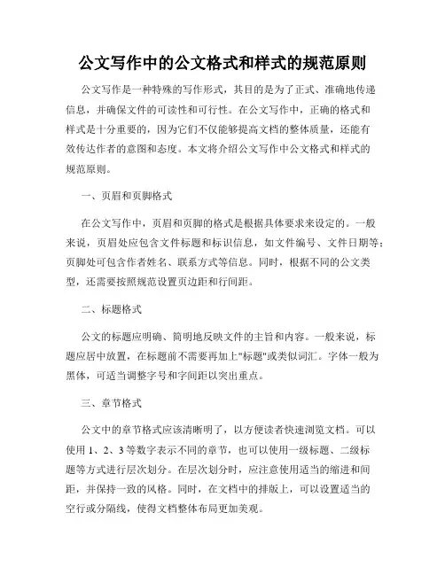 公文写作中的公文格式和样式的规范原则