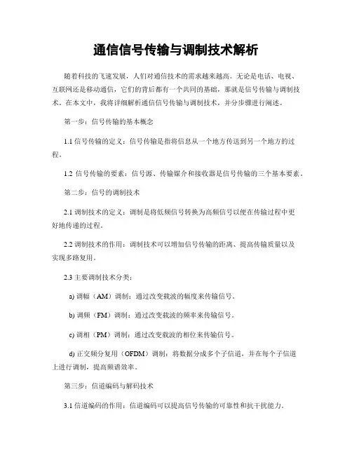 通信信号传输与调制技术解析