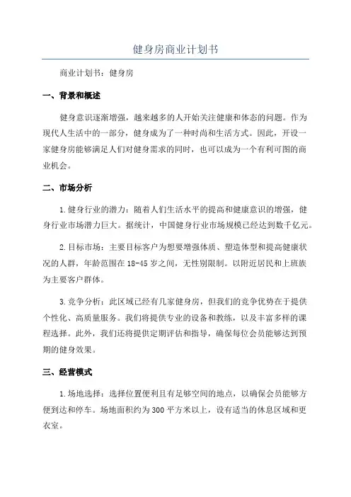 健身房商业计划书
