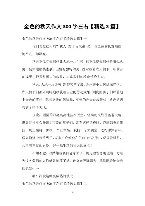 金色的秋天作文300字左右【精选3篇】