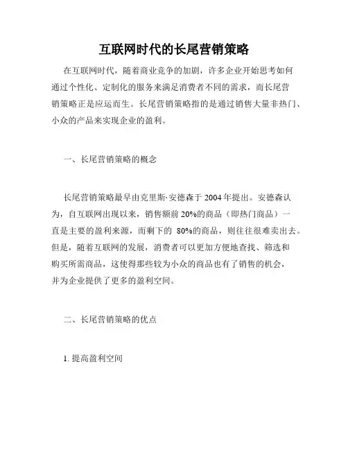 互联网时代的长尾营销策略