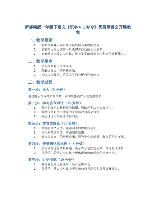 新部编版一年级下语文《识字6 古对今》优质示范公开课教案