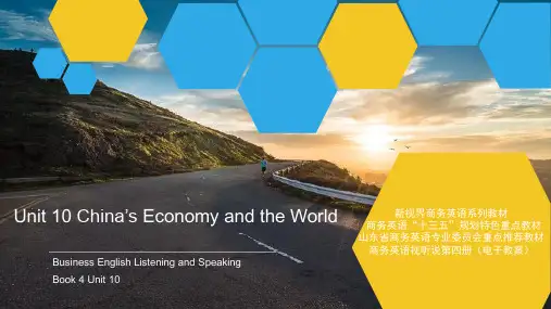 《商务英语视听说》第4册 unit 10 China's Economy and the World