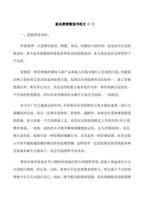 家具营销策划书范文3篇