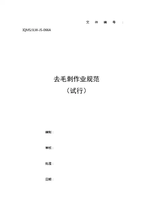 去毛刺作业规范
