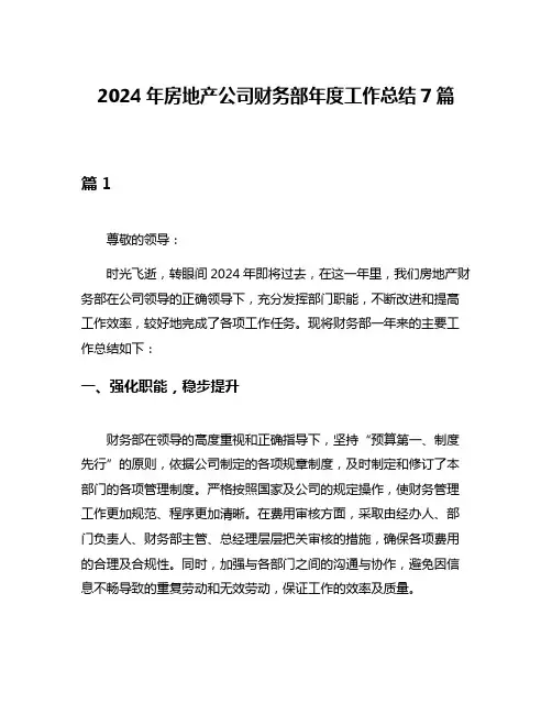 2024年房地产公司财务部年度工作总结7篇
