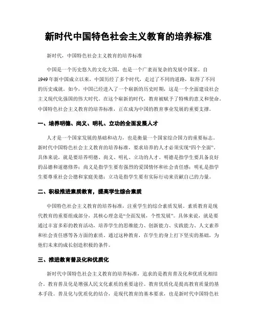 新时代中国特色社会主义教育的培养标准