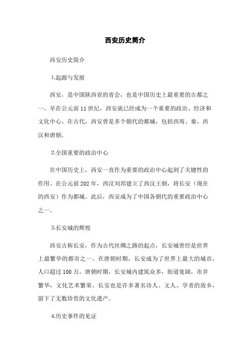 西安历史简介