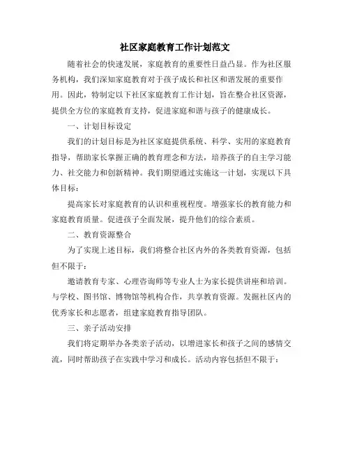 社区家庭教育工作计划范文 (2)