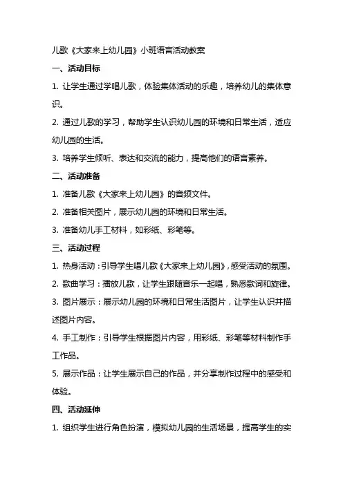儿歌《大家来上幼儿园》小班语言活动教案