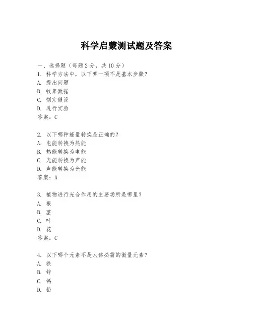 科学启蒙测试题及答案