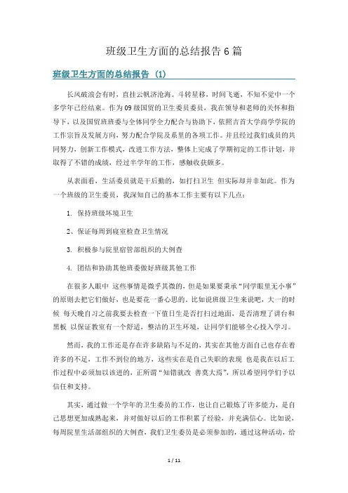 班级卫生方面的总结报告6篇