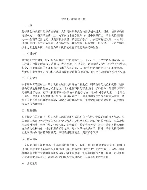 培训机构的运营方案