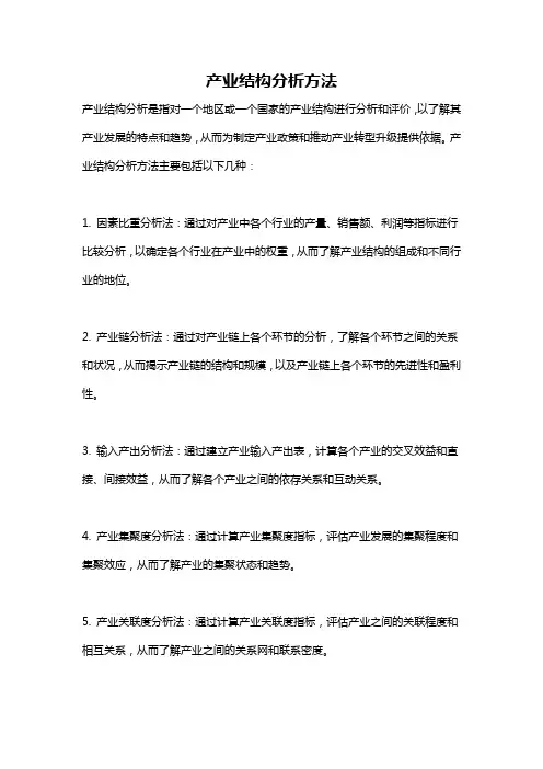 产业结构分析方法