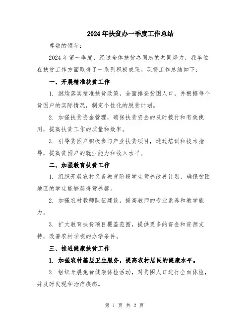 2024年扶贫办一季度工作总结