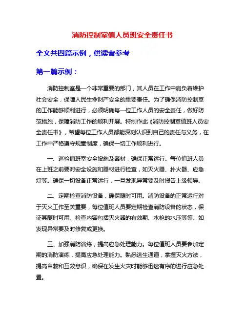 消防控制室值人员班安全责任书