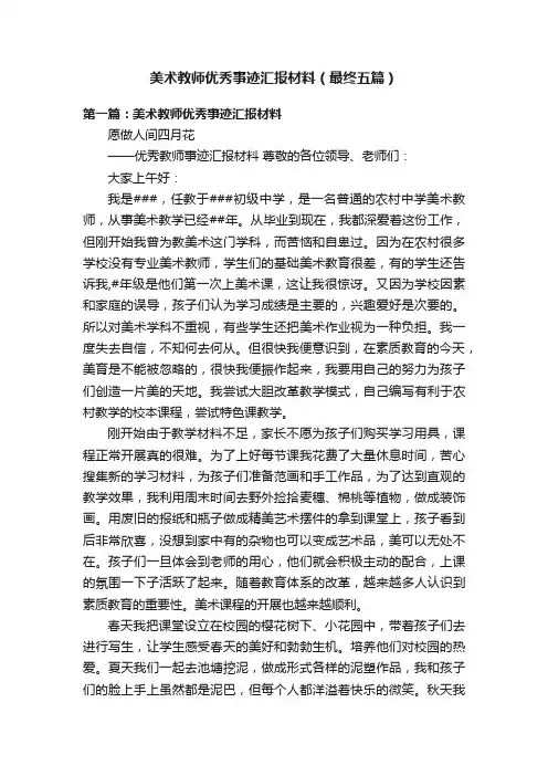 美术教师优秀事迹汇报材料（最终五篇）