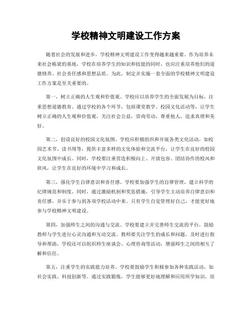 学校精神文明建设工作方案