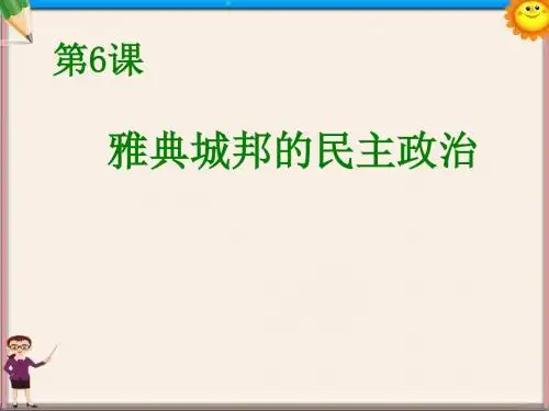 高一历史《第6课科雅典城邦的民主政治》课件