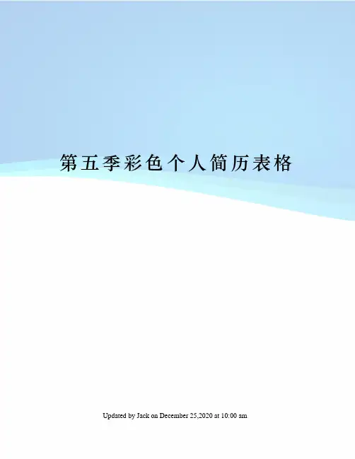 第五季彩色个人简历表格